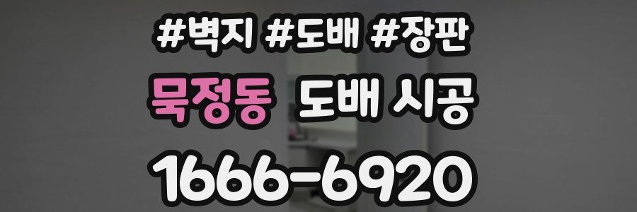 묵정동 도배 시공