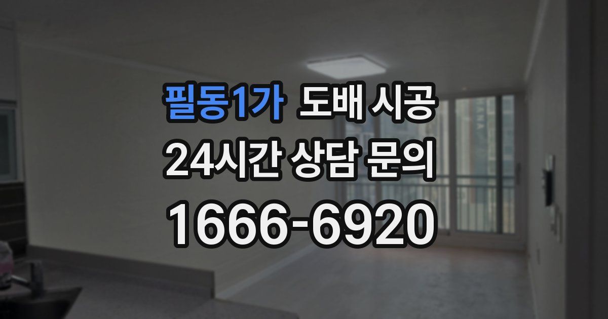 필동1가 도배 시공