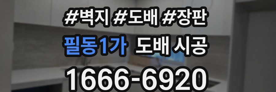 필동1가 도배 시공
