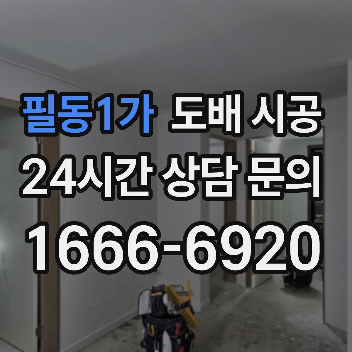 필동1가 도배 시공