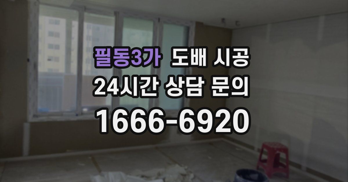 필동3가 도배 시공