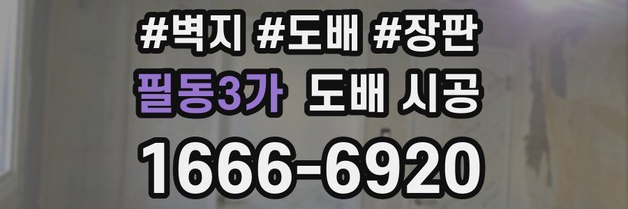 필동3가 도배 시공