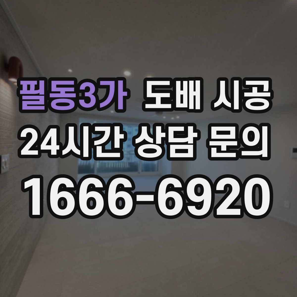 필동3가 도배 시공