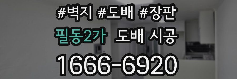 필동2가 도배 시공