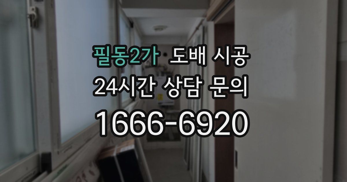 필동2가 도배 시공