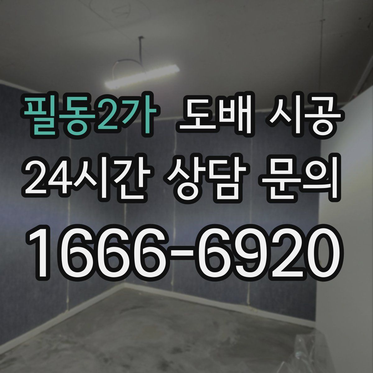 필동2가 도배 시공