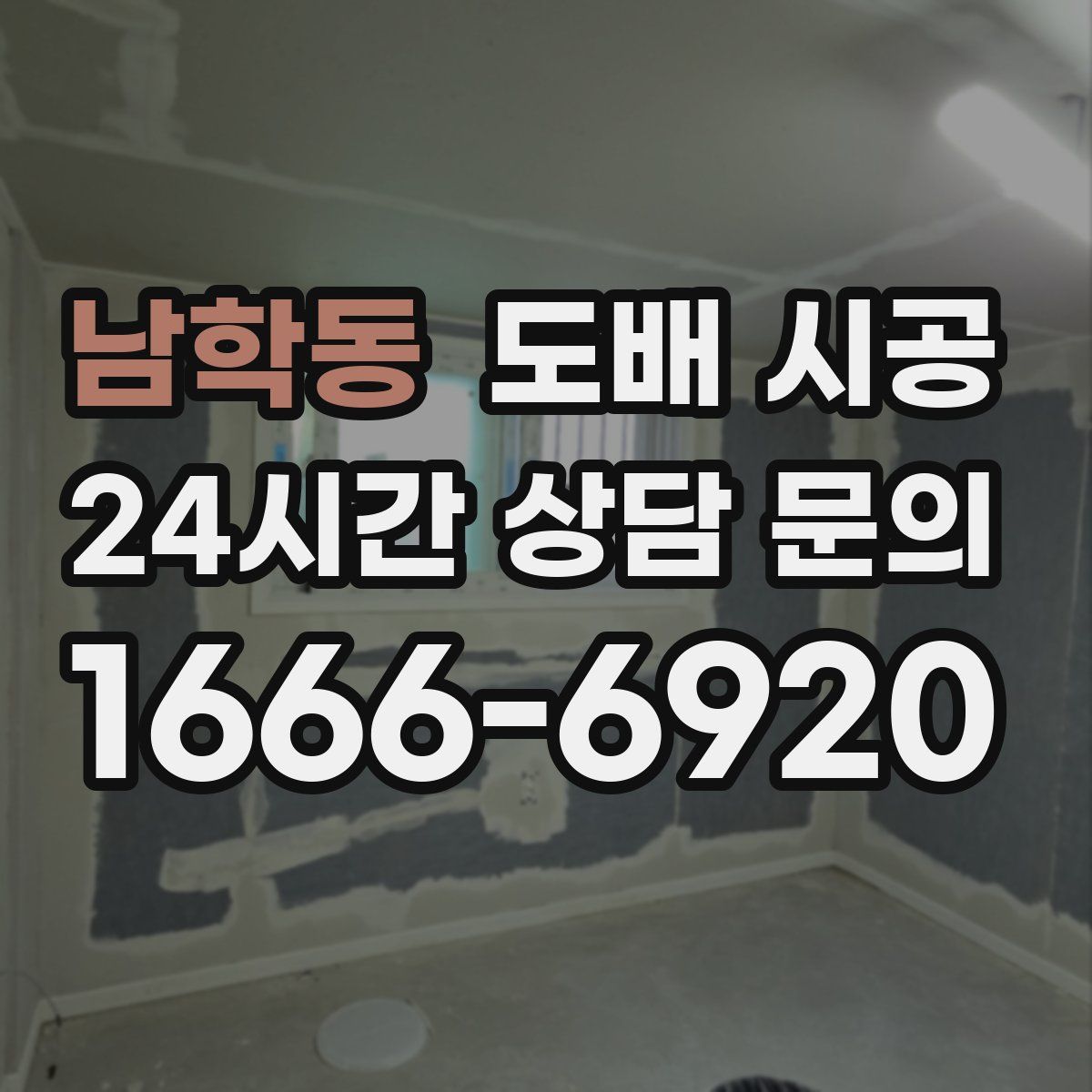 남학동 도배 시공