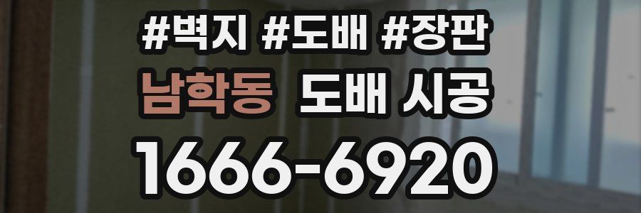 남학동 도배 시공