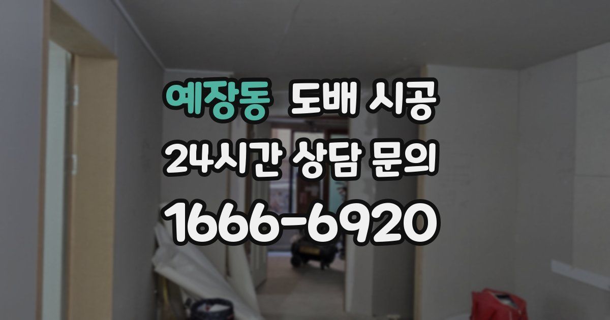 예장동 도배 시공