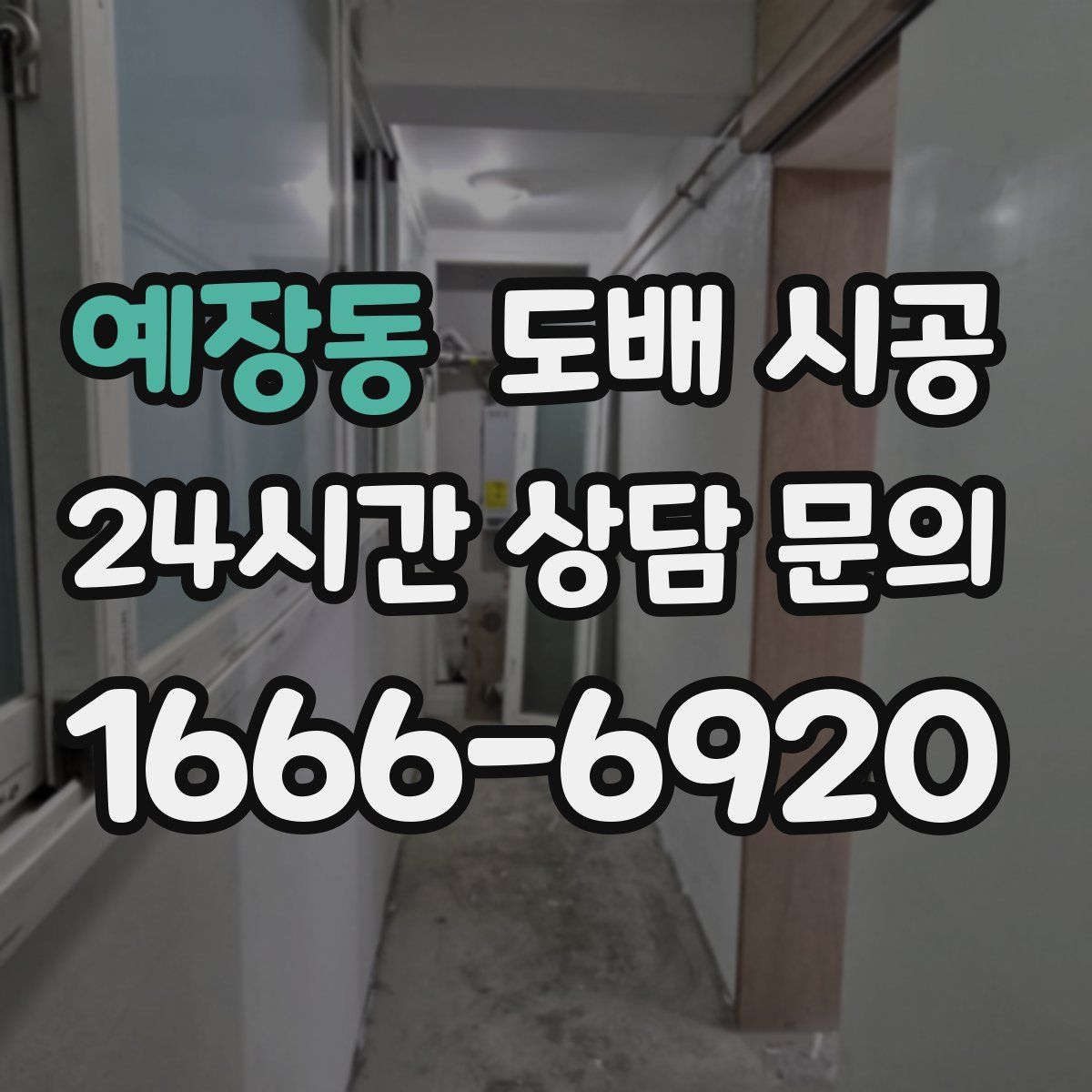 예장동 도배 시공