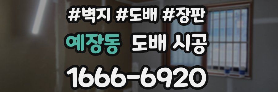 예장동 도배 시공