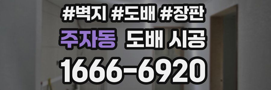 주자동 도배 시공