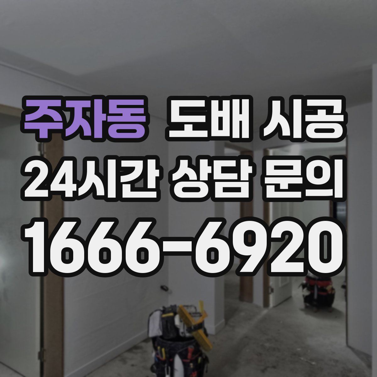 주자동 도배 시공