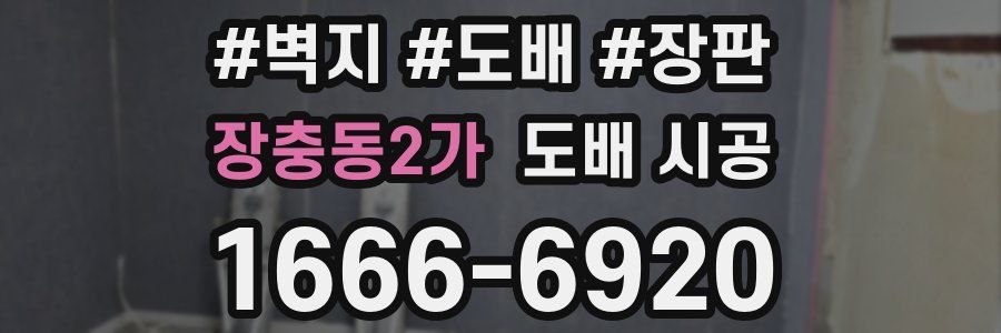 장충동2가 도배 시공