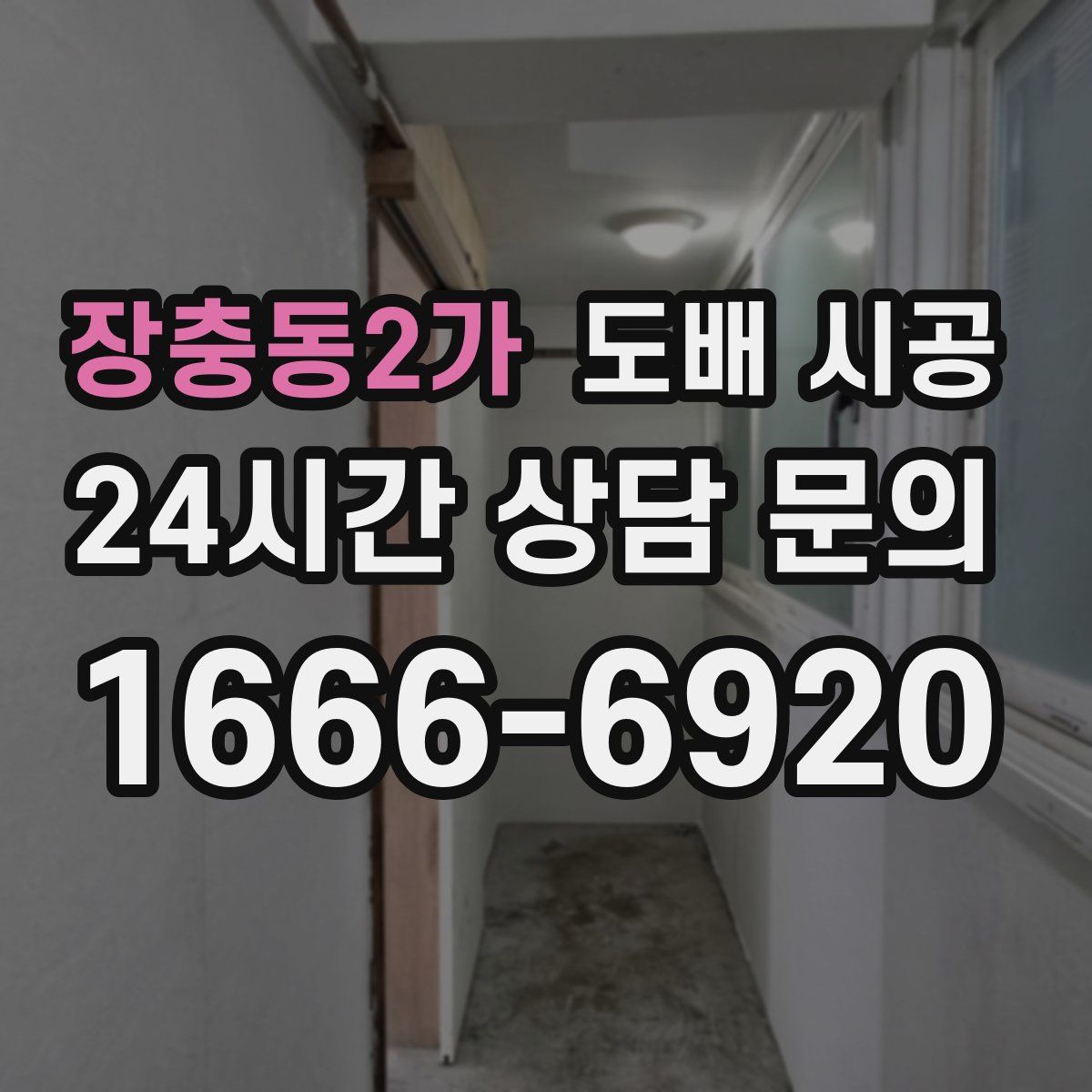 장충동2가 도배 시공