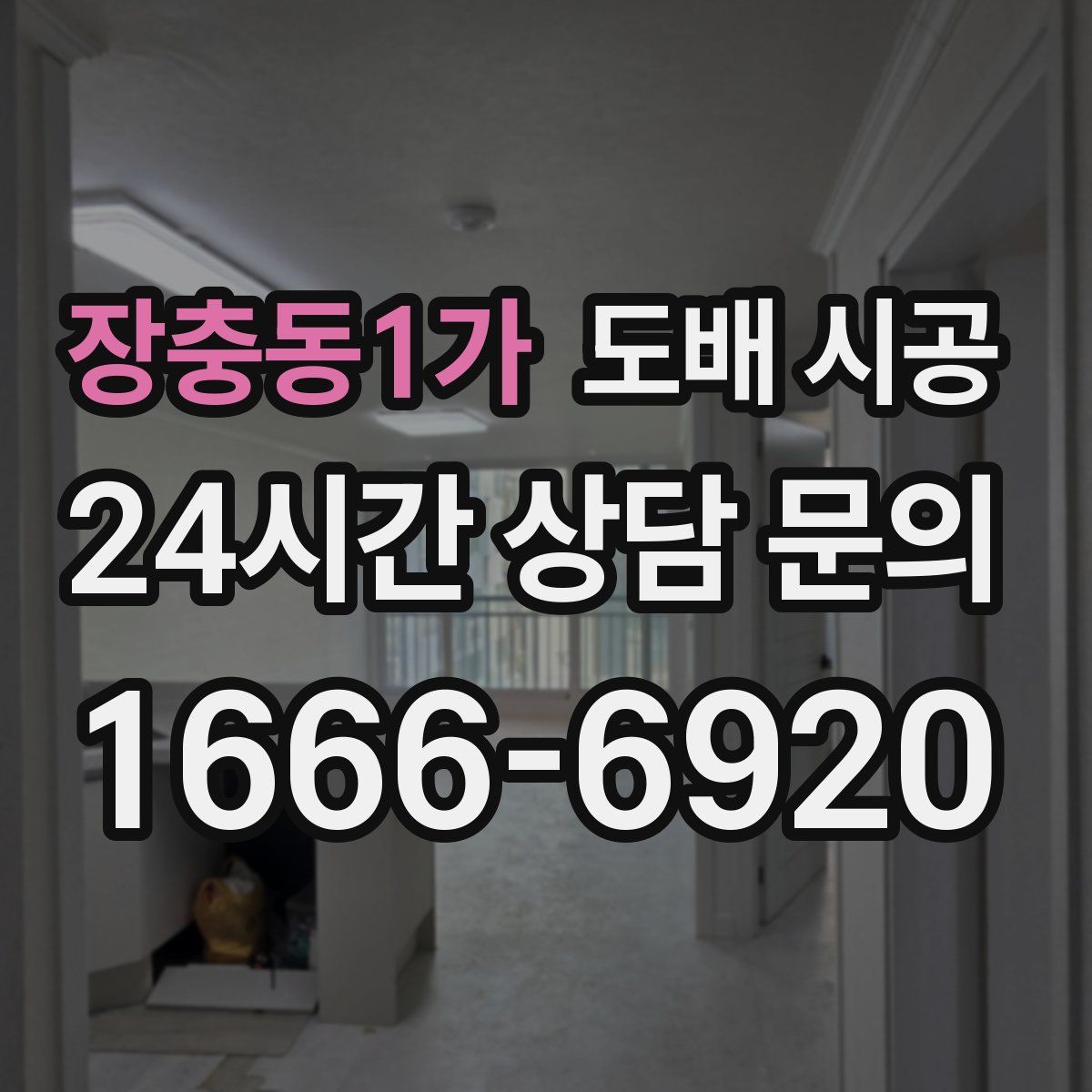 장충동1가 도배 시공