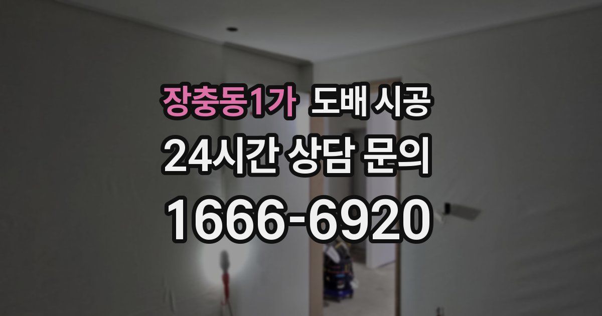 장충동1가 도배 시공