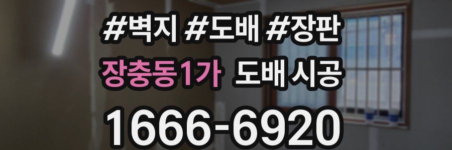 장충동1가 도배 시공