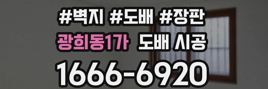 광희동1가 도배 시공