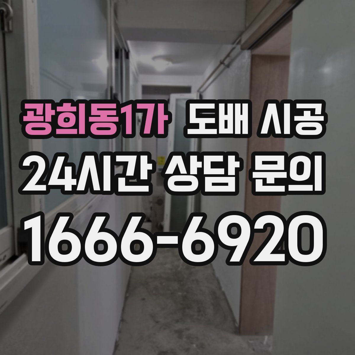 광희동1가 도배 시공