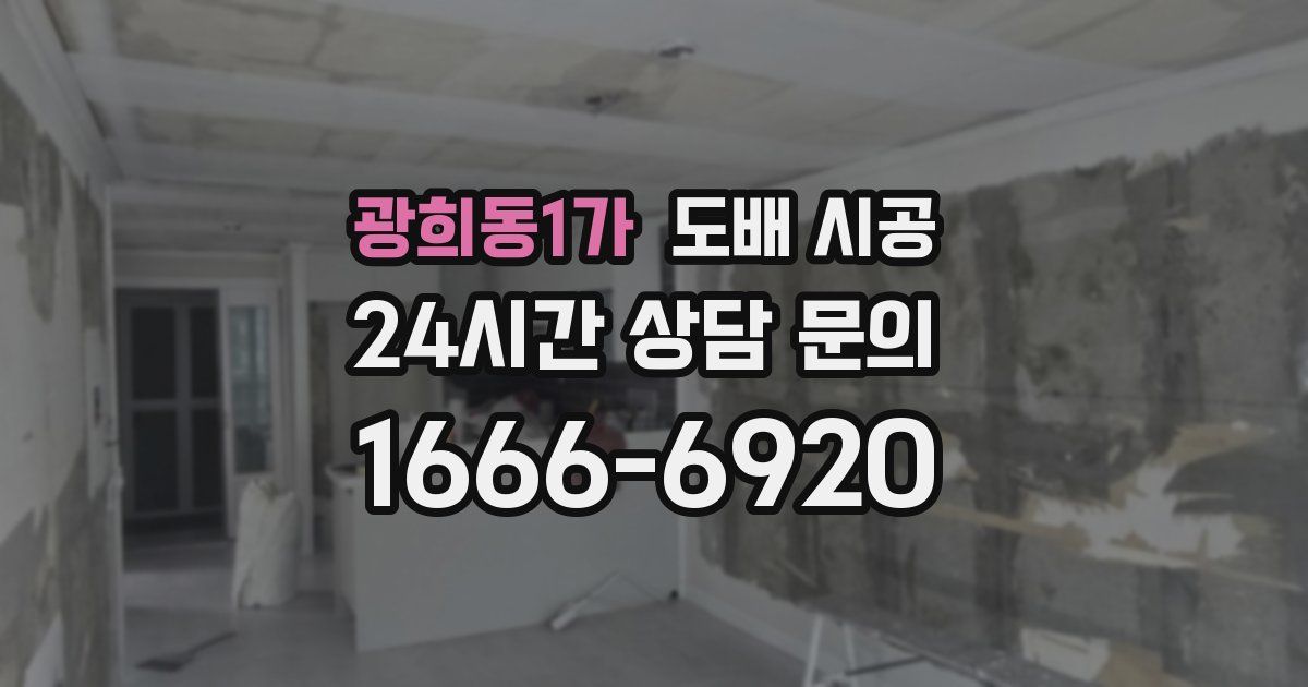 광희동1가 도배 시공