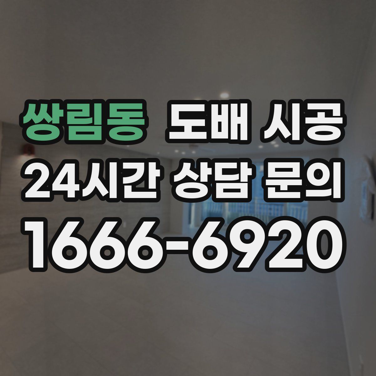 쌍림동 도배 시공