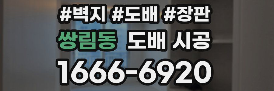 쌍림동 도배 시공