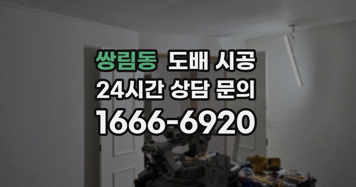 쌍림동 도배 시공