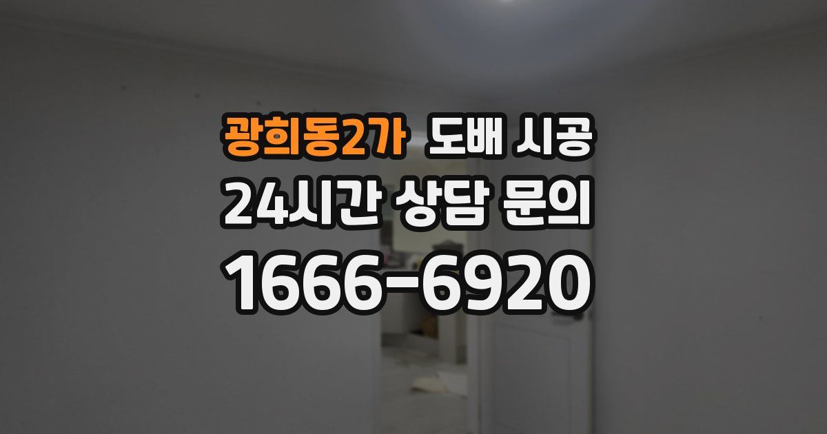 광희동2가 도배 시공