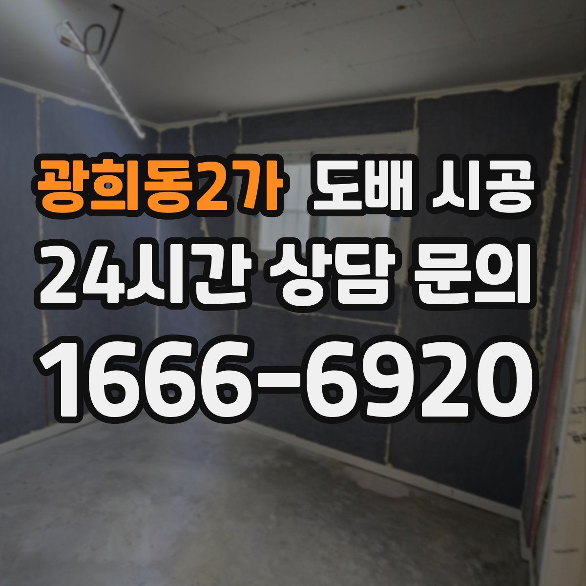 광희동2가 도배 시공