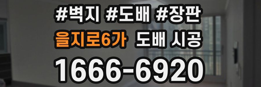 을지로6가 도배 시공