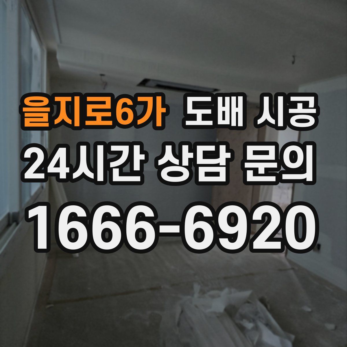 을지로6가 도배 시공