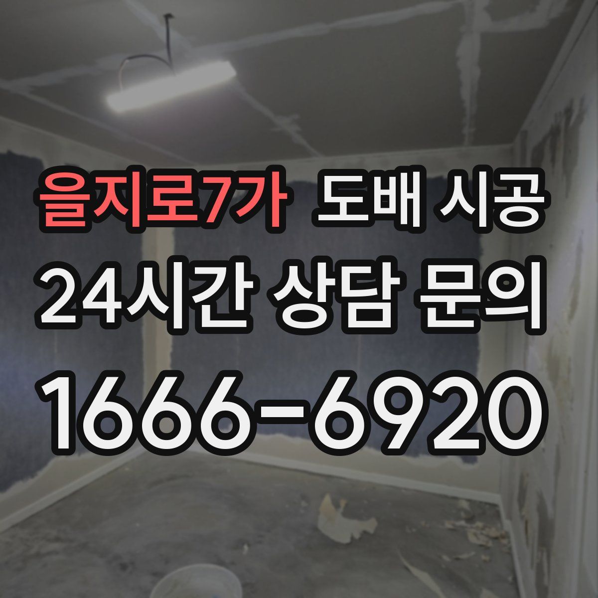 을지로7가 도배 시공