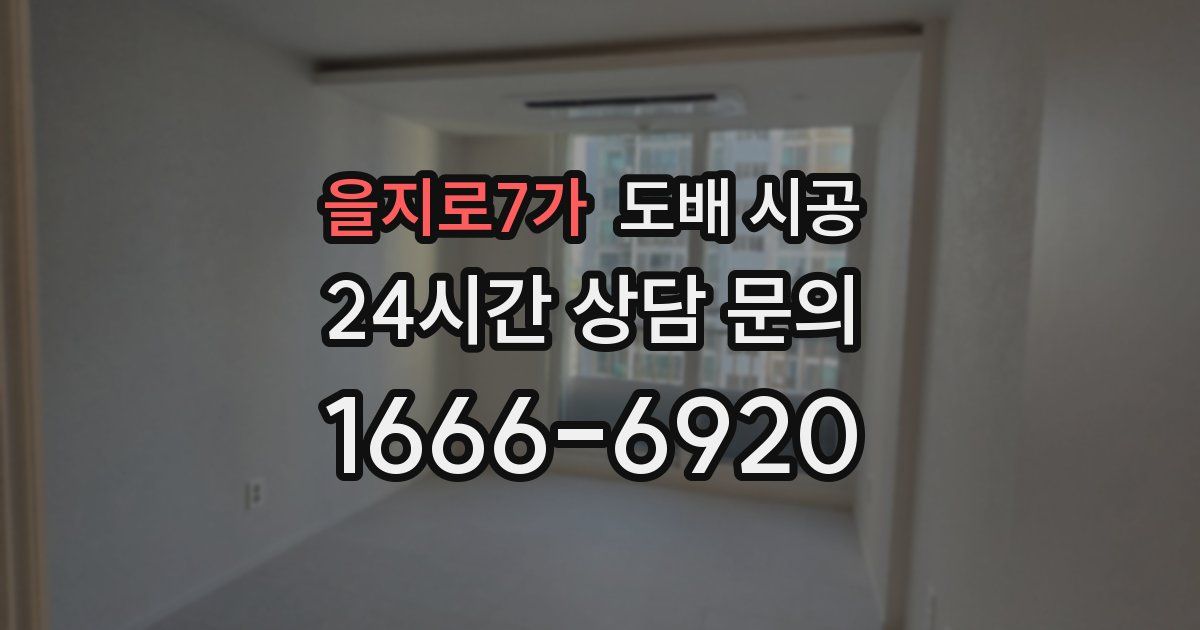 을지로7가 도배 시공