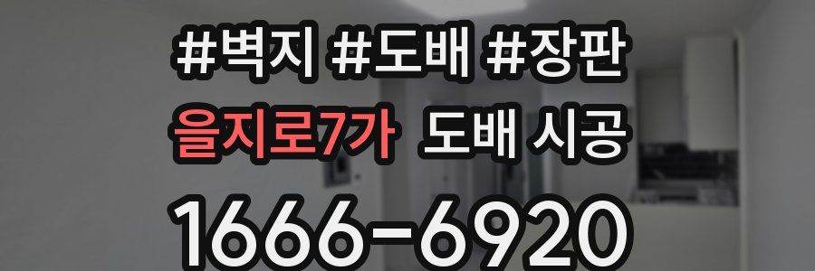 을지로7가 도배 시공