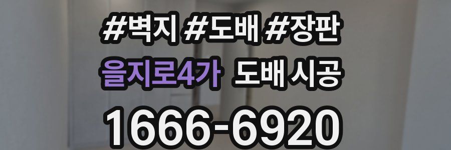 을지로4가 도배 시공