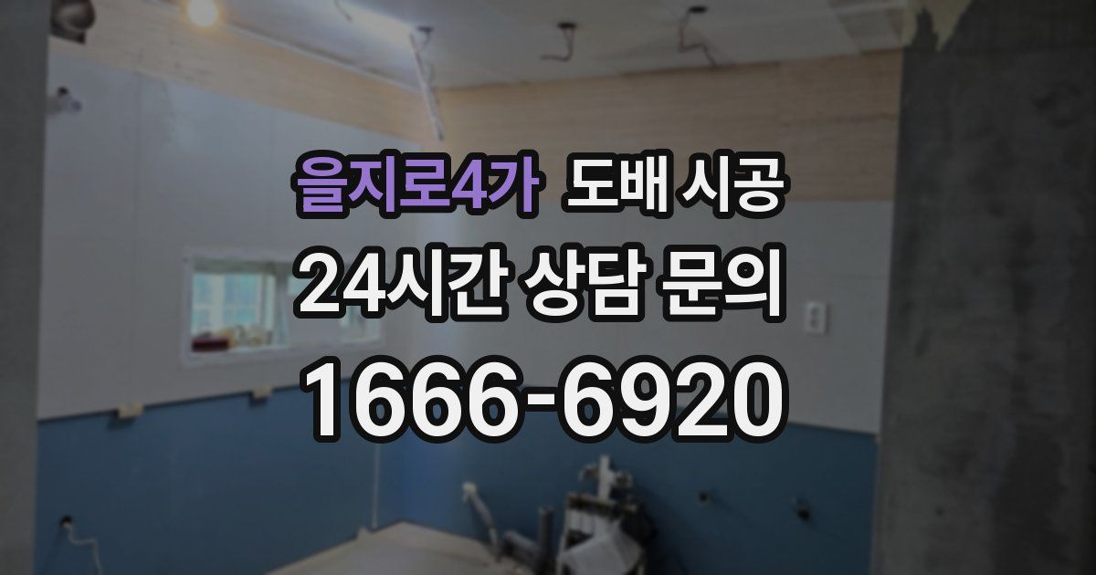 을지로4가 도배 시공