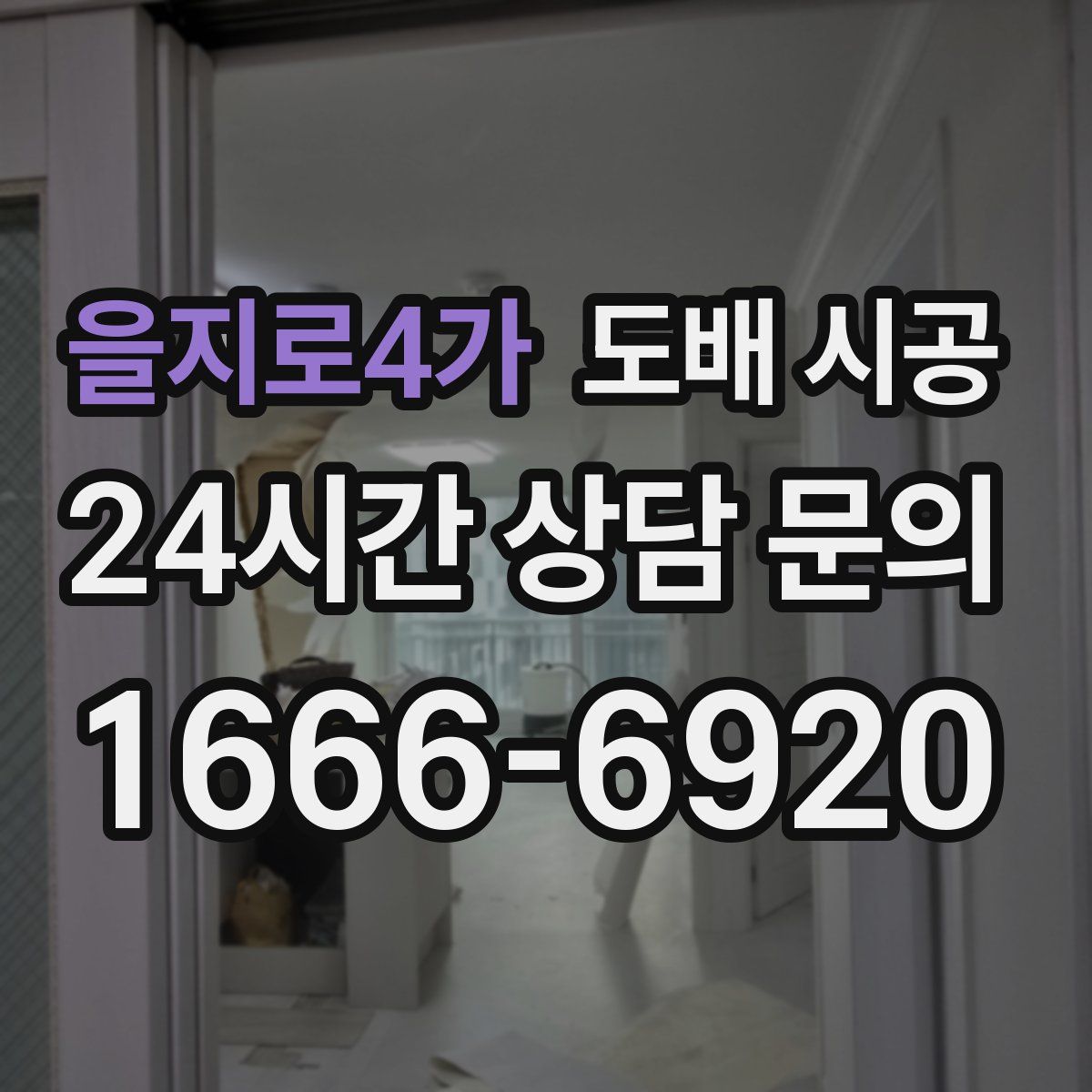 을지로4가 도배 시공