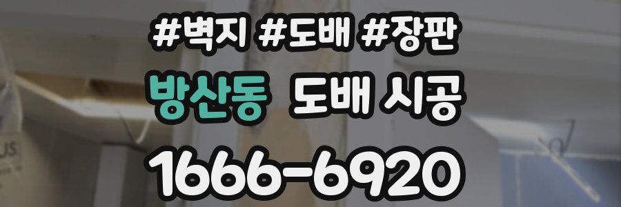 방산동 도배 시공