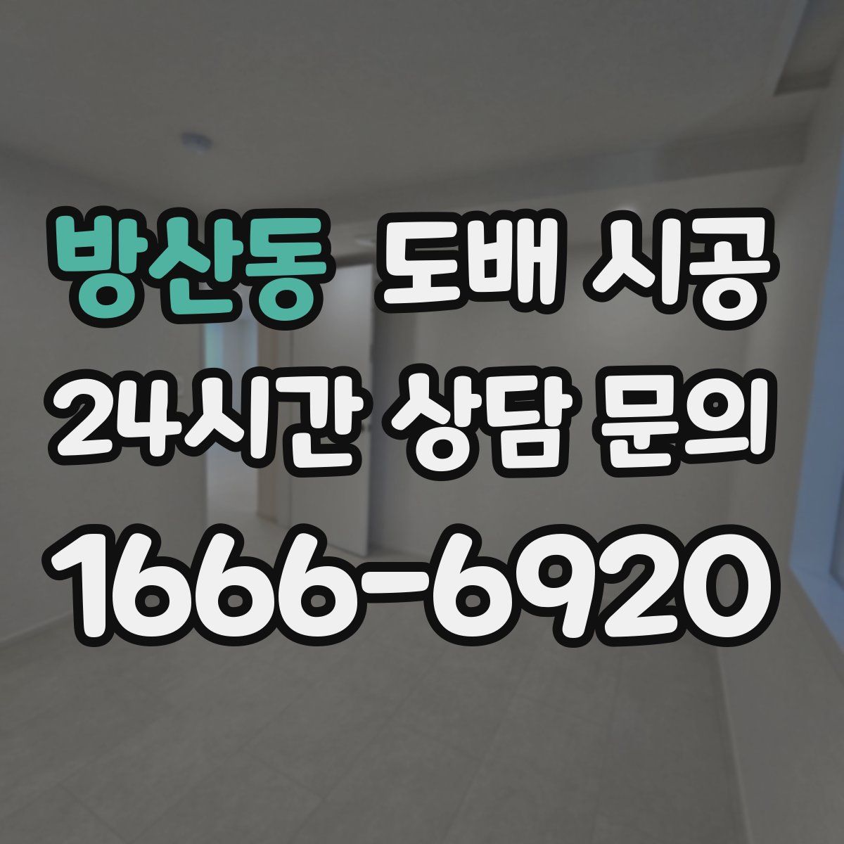 방산동 도배 시공