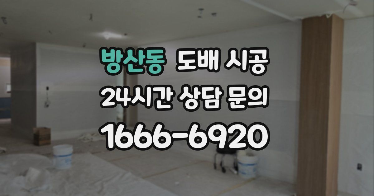 방산동 도배 시공