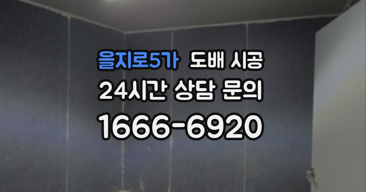 을지로5가 도배 시공