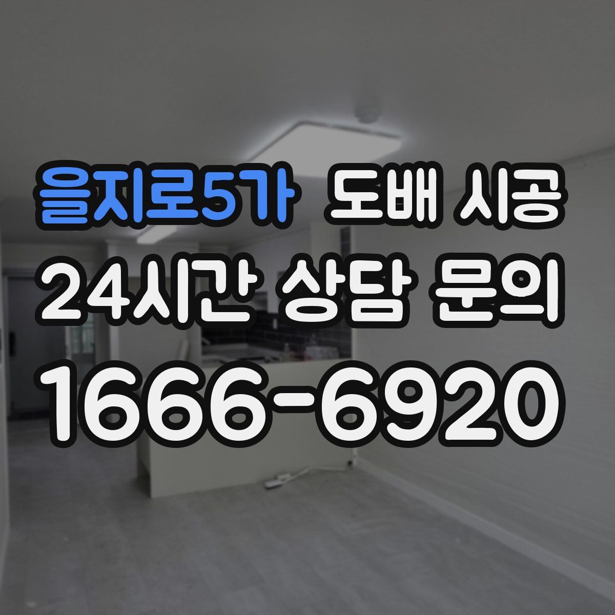 을지로5가 도배 시공
