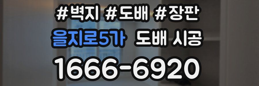 을지로5가 도배 시공