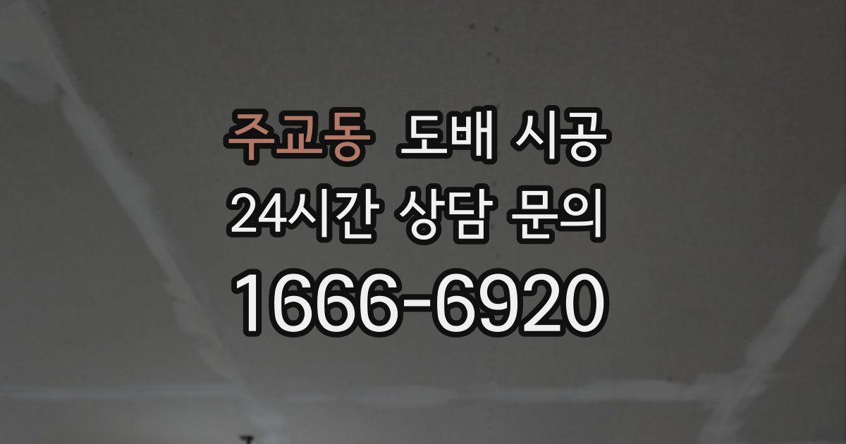 주교동 도배 시공