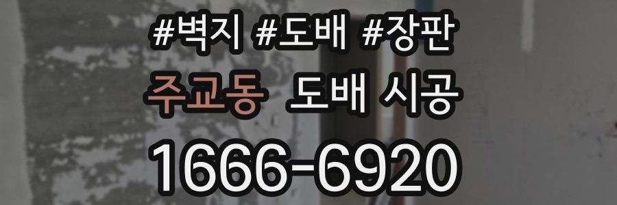 주교동 도배 시공