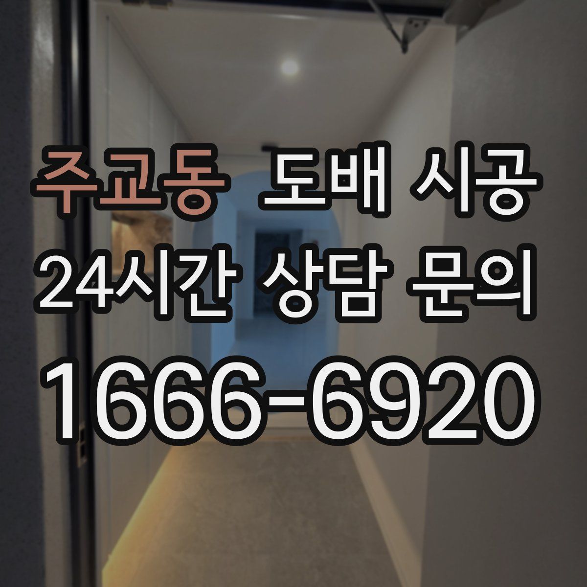 주교동 도배 시공