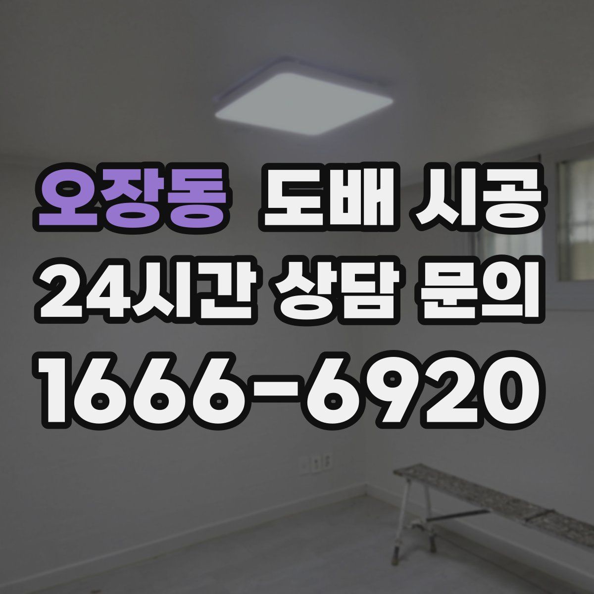 오장동 도배 시공