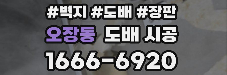오장동 도배 시공