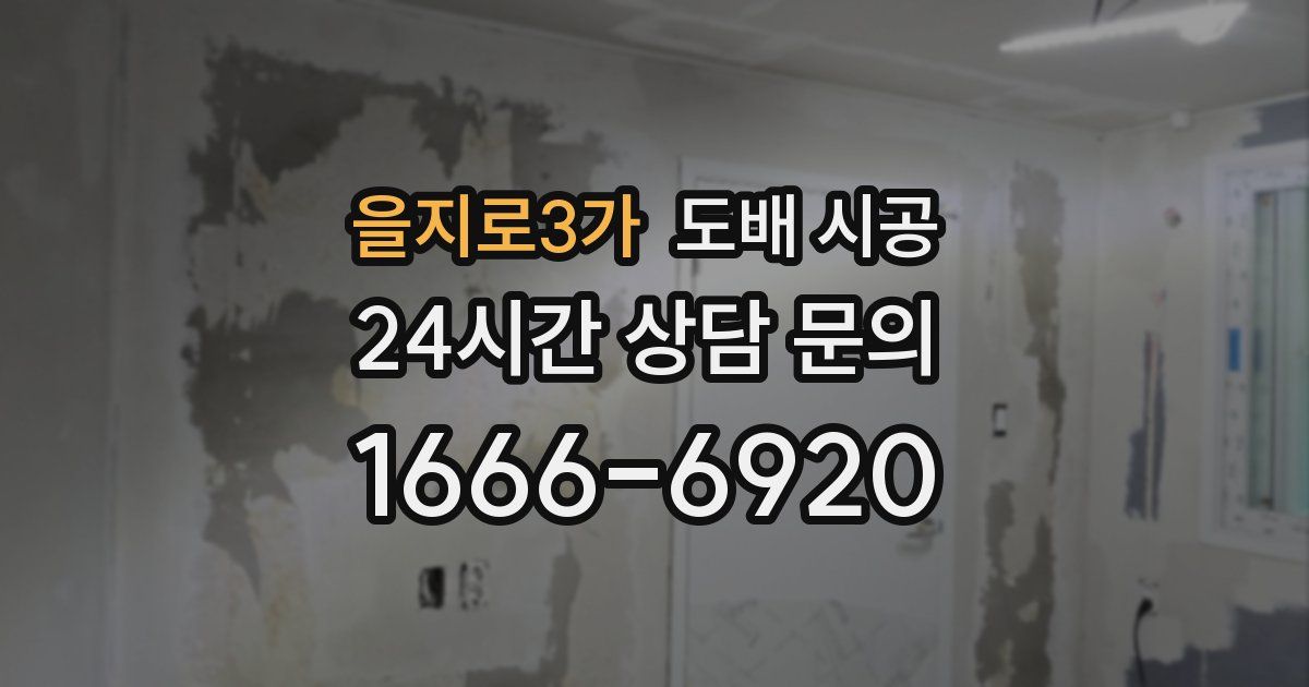 을지로3가 도배 시공